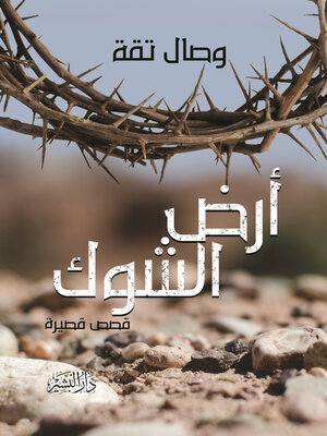 cover image of ارض الشوك مجموعة قصصية